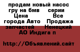 продам новый насос гру на бмв  3 серии › Цена ­ 15 000 - Все города Авто » Продажа запчастей   . Ненецкий АО,Индига п.